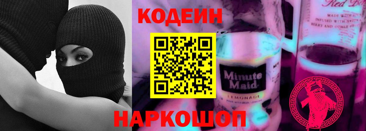 Кодеиновый сироп Lean Purple Drank  Вход с VPN  Брянск 